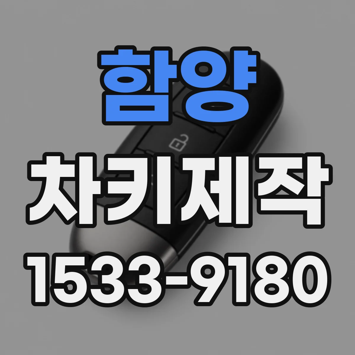 함양 차키제작
