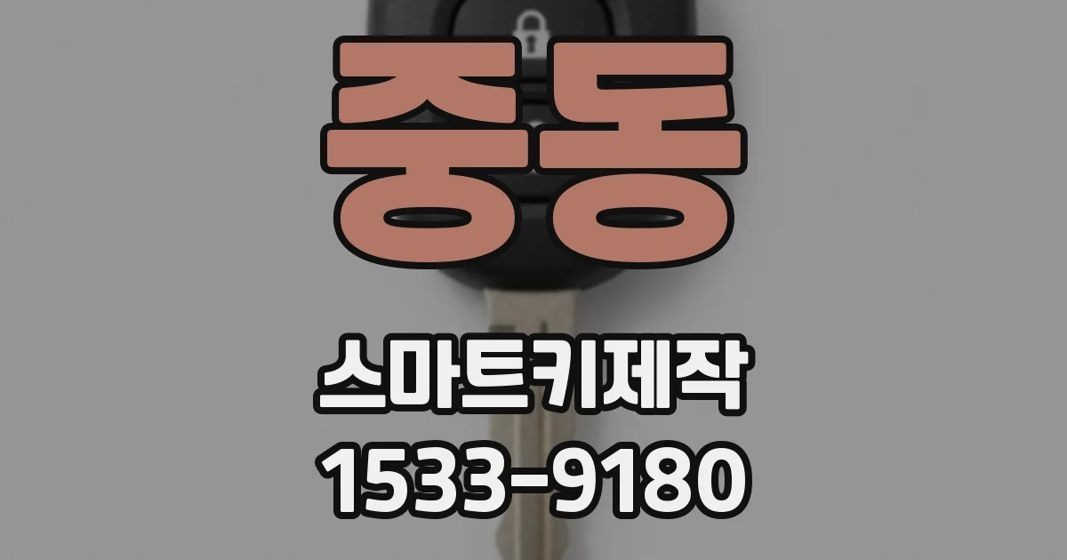중동 스마트키제작