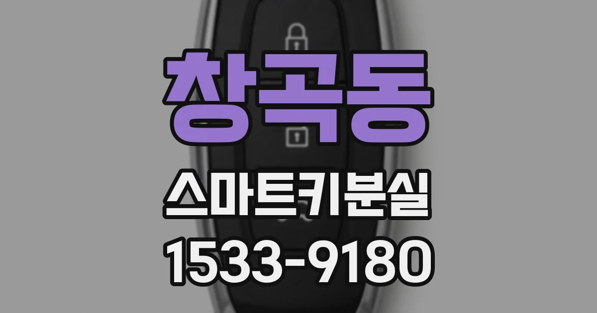 창곡동 스마트키분실