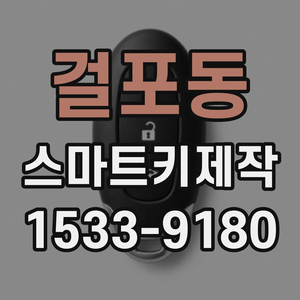 걸포동 스마트키제작