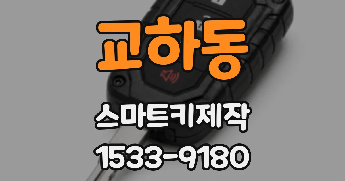 교하동 스마트키제작