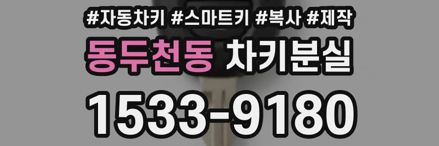 동두천동 차키분실