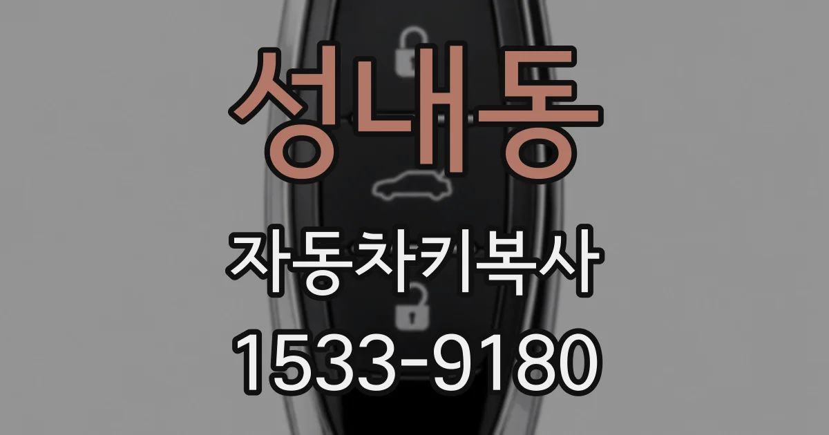 성내동 자동차키복사