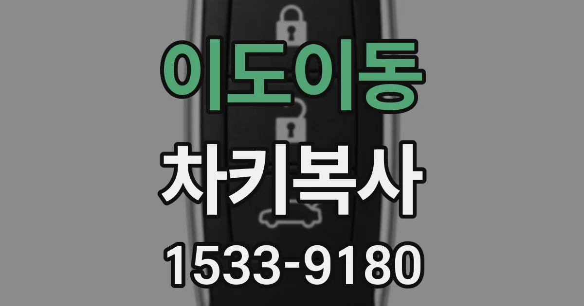 이도이동 차키복사