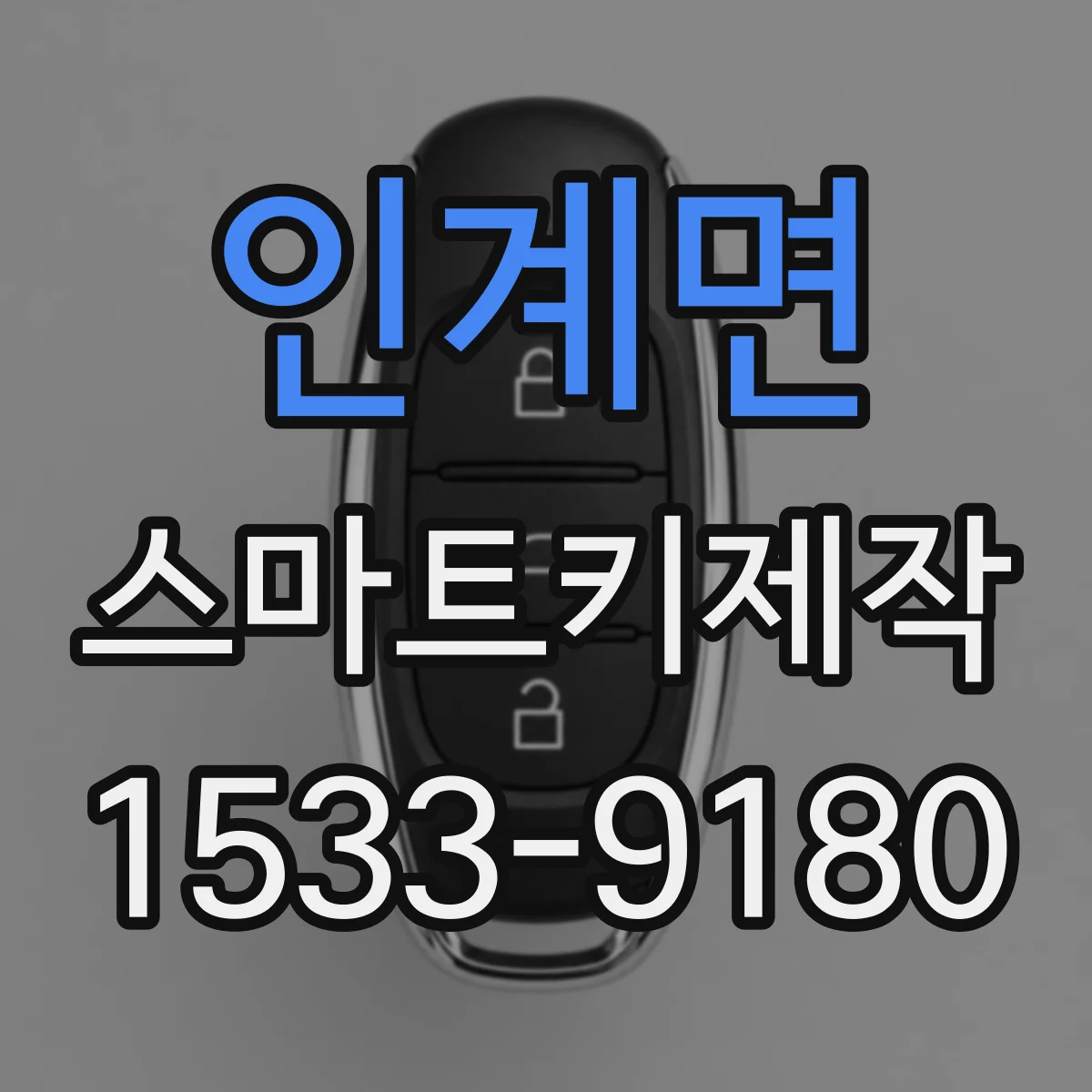 인계면 스마트키제작