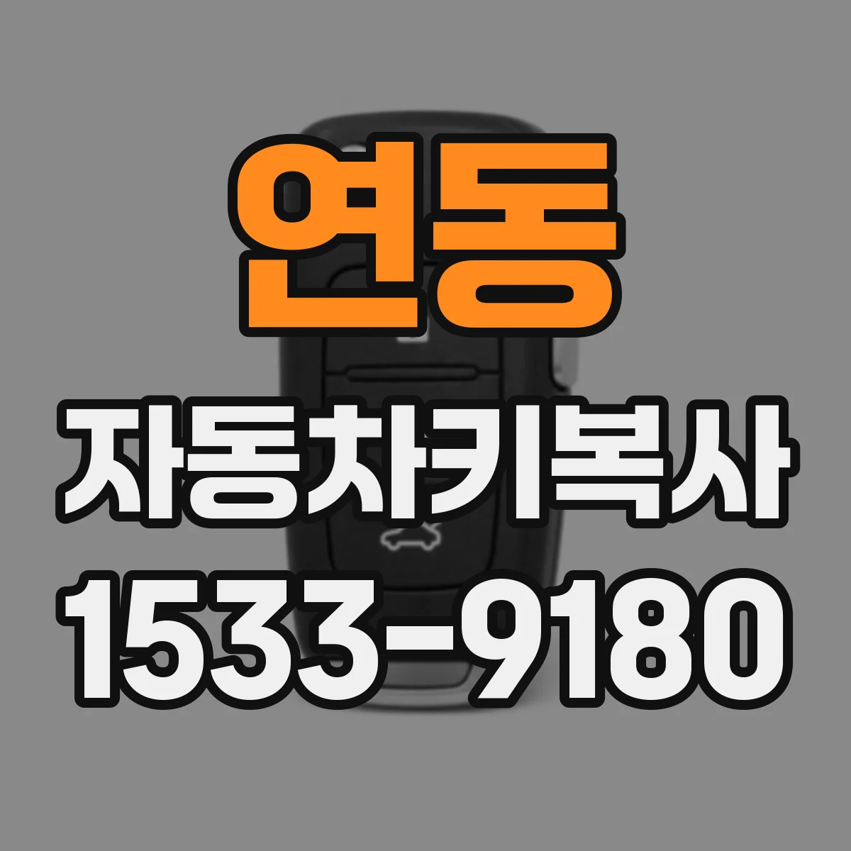 연동 자동차키복사