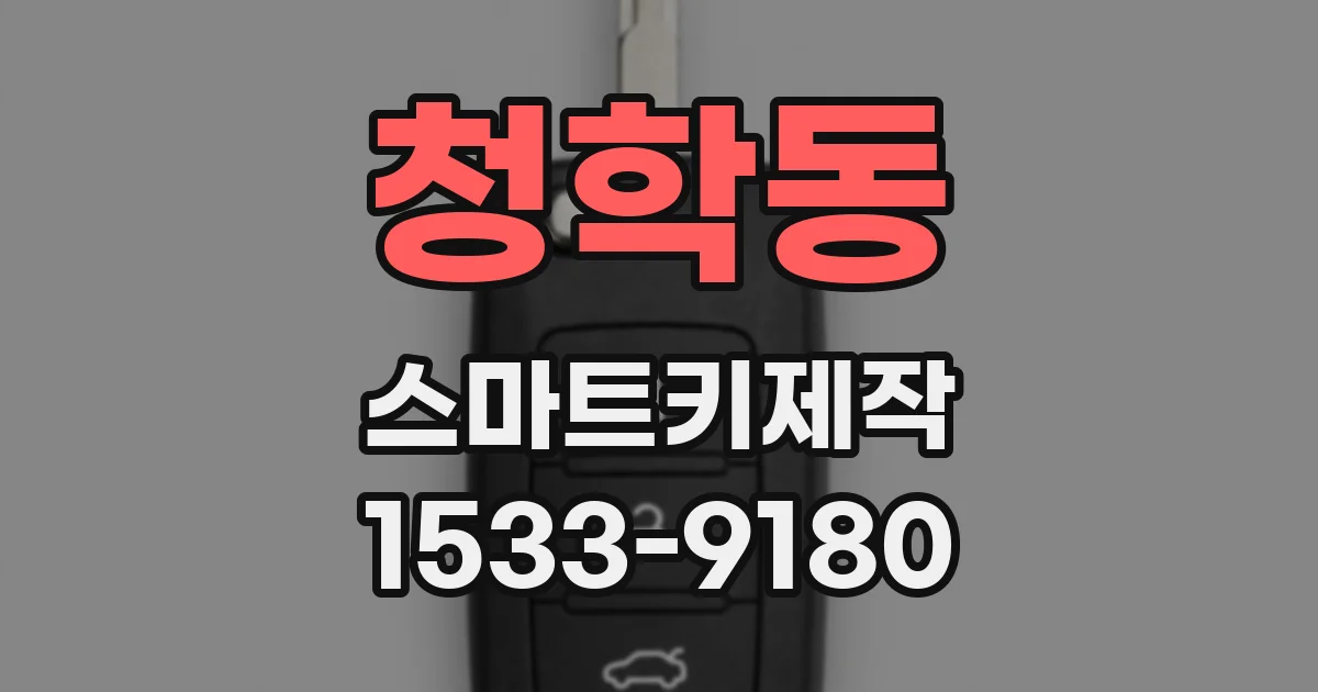 청학동 스마트키제작