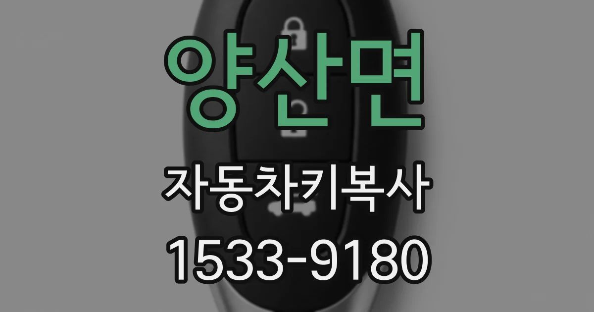 양산면 자동차키복사