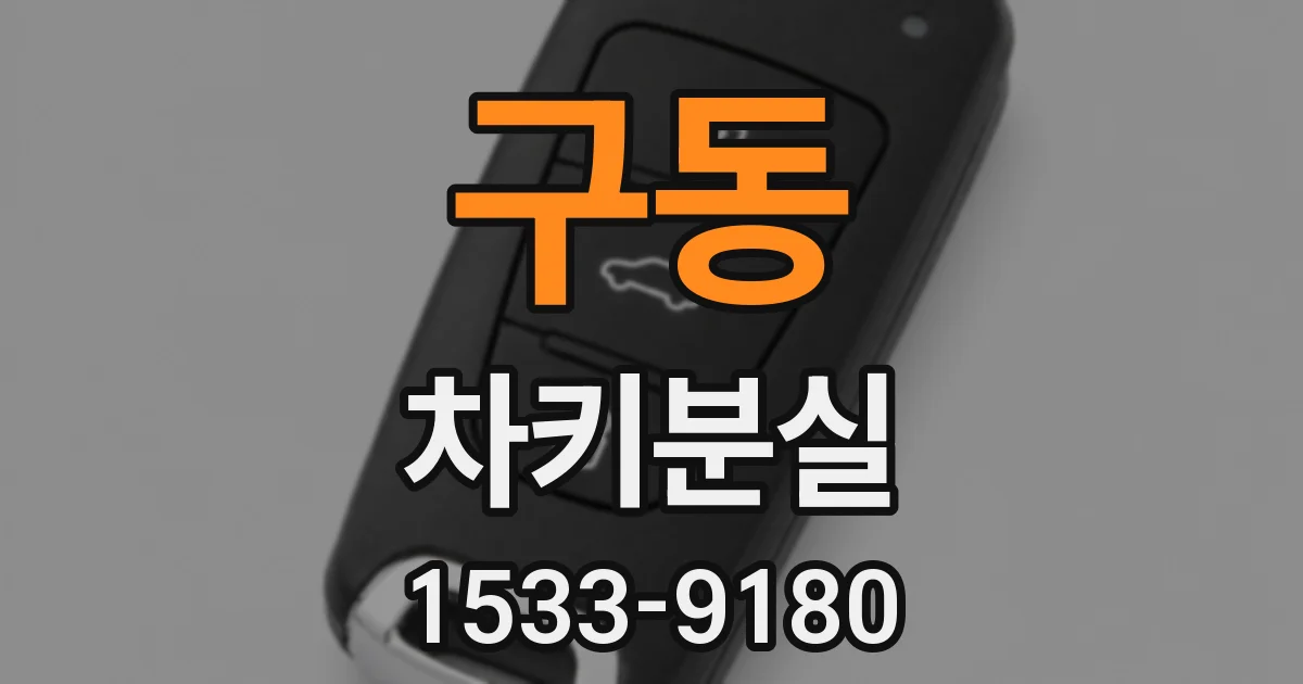구동 차키분실