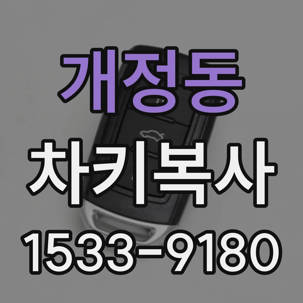 개정동 차키복사