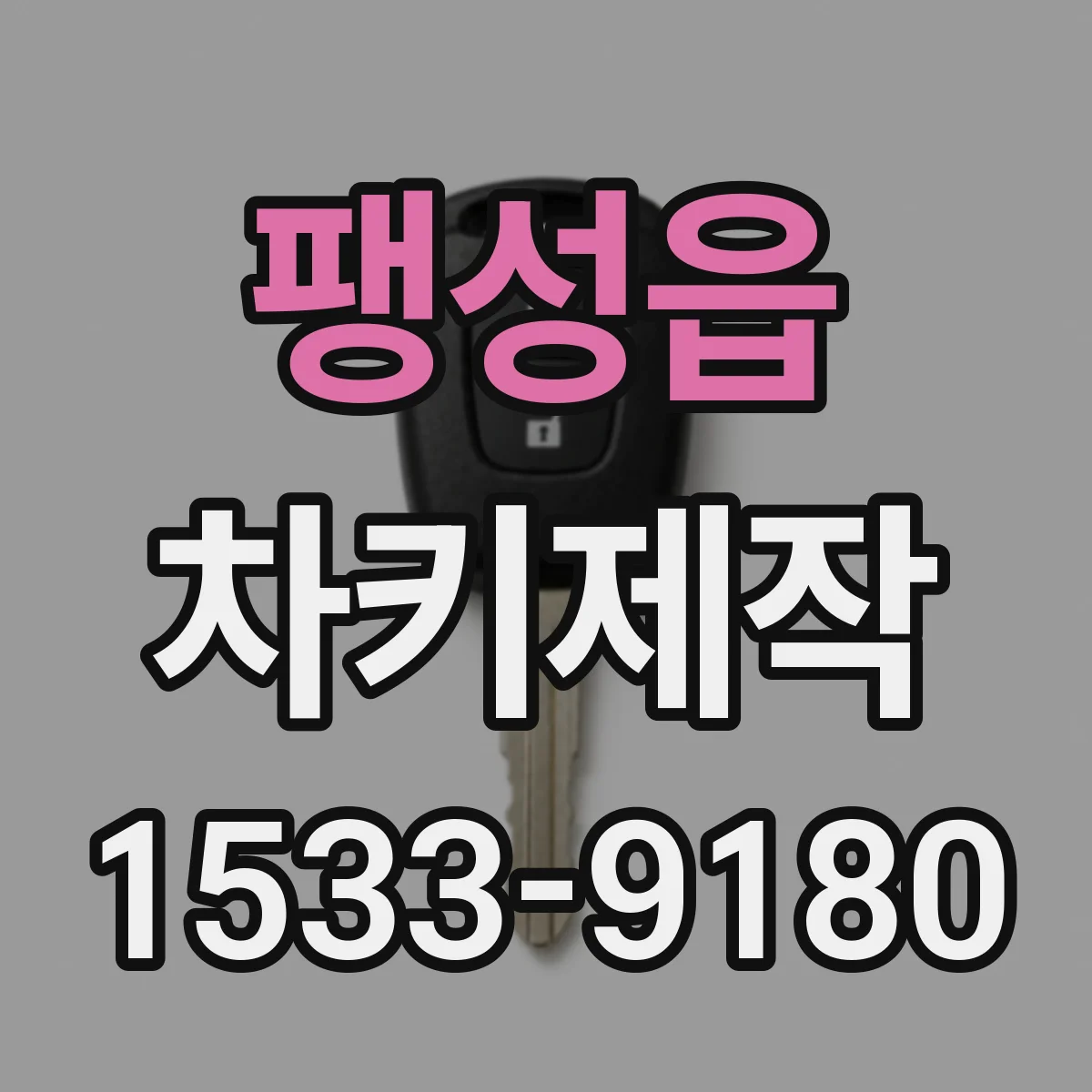 팽성읍 차키제작