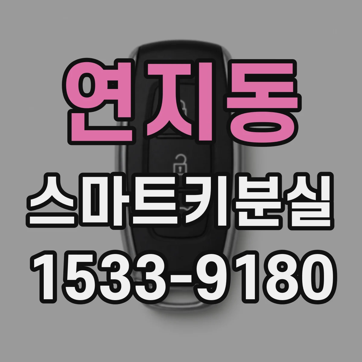 연지동 스마트키분실