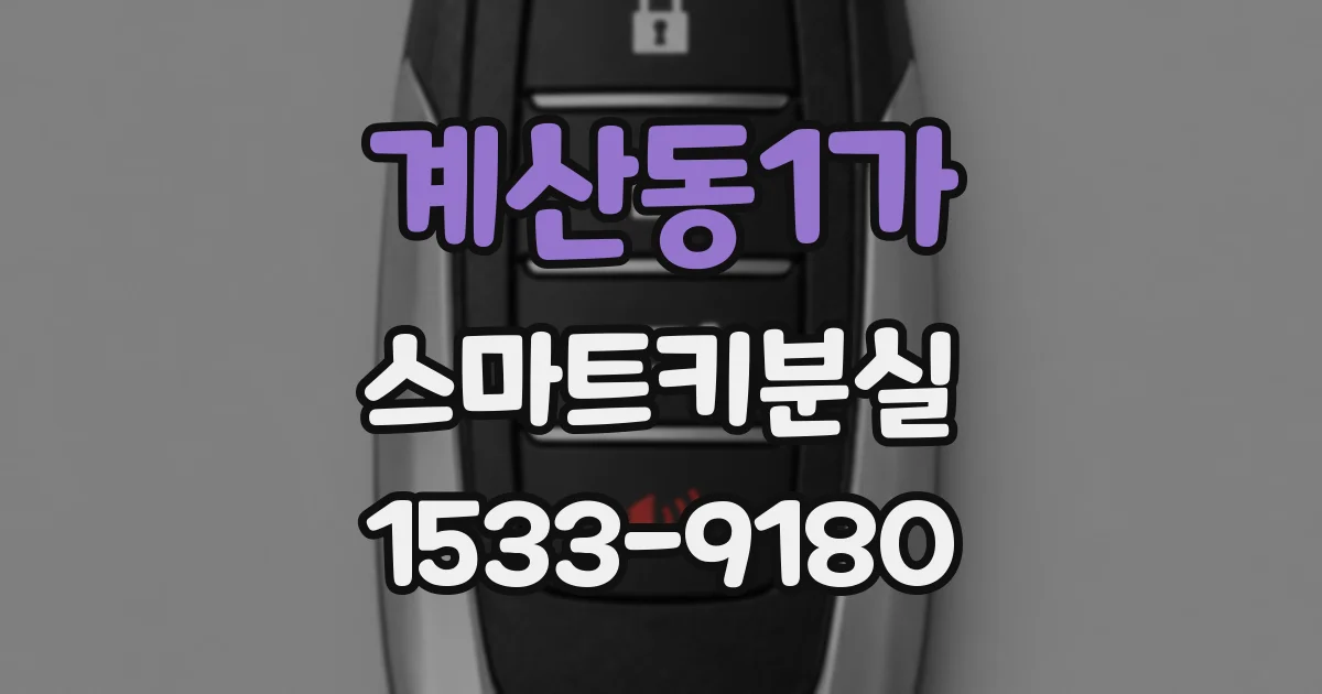 계산동1가 스마트키분실