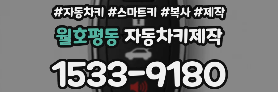 월호평동 자동차키제작