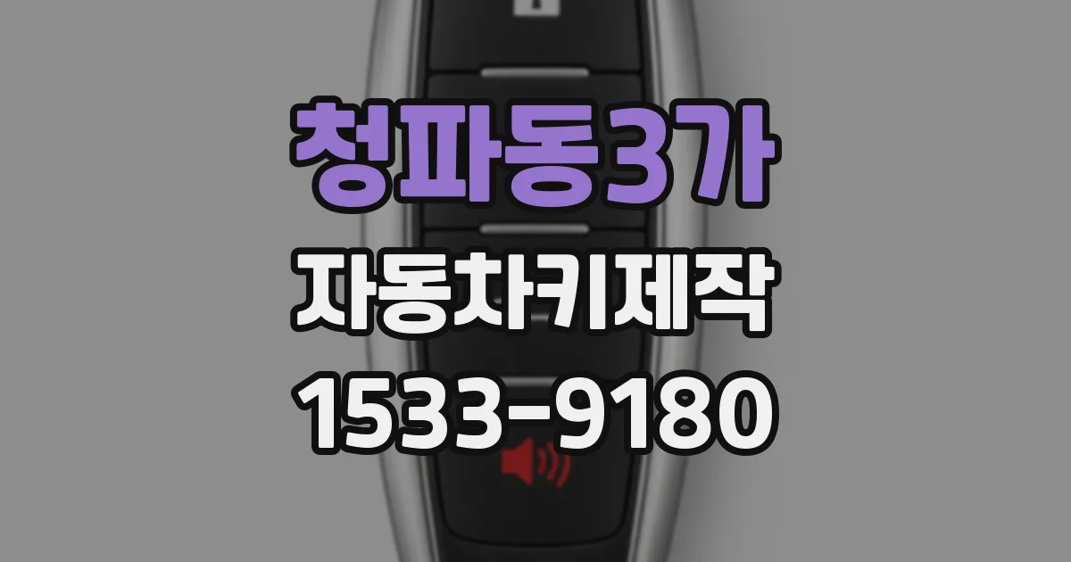 청파동3가 자동차키제작
