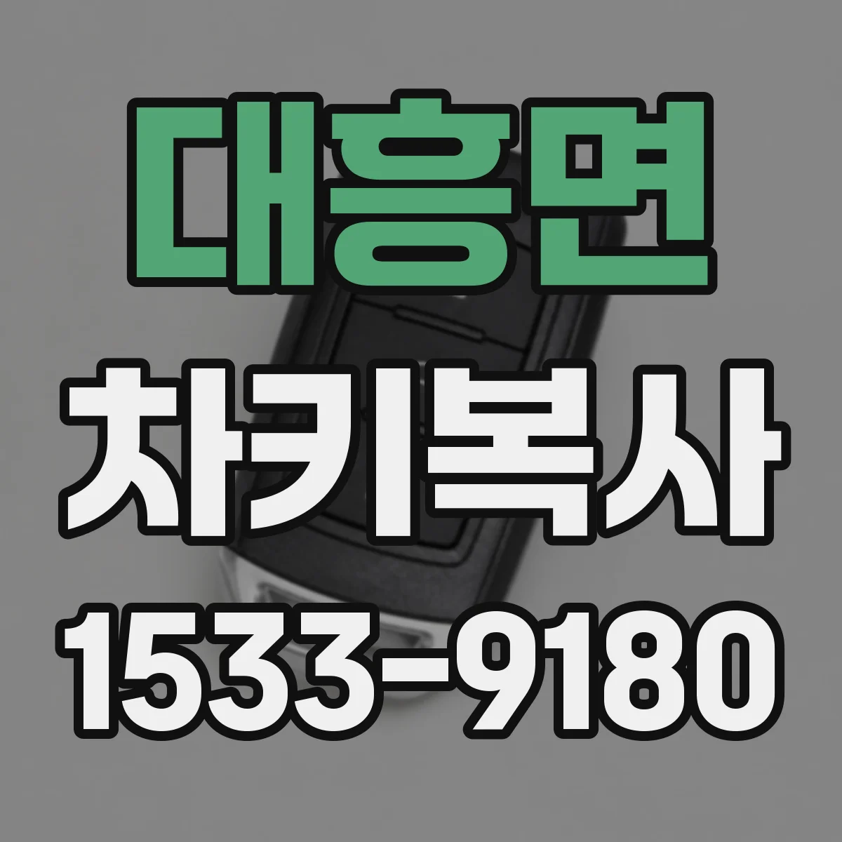 대흥면 차키복사