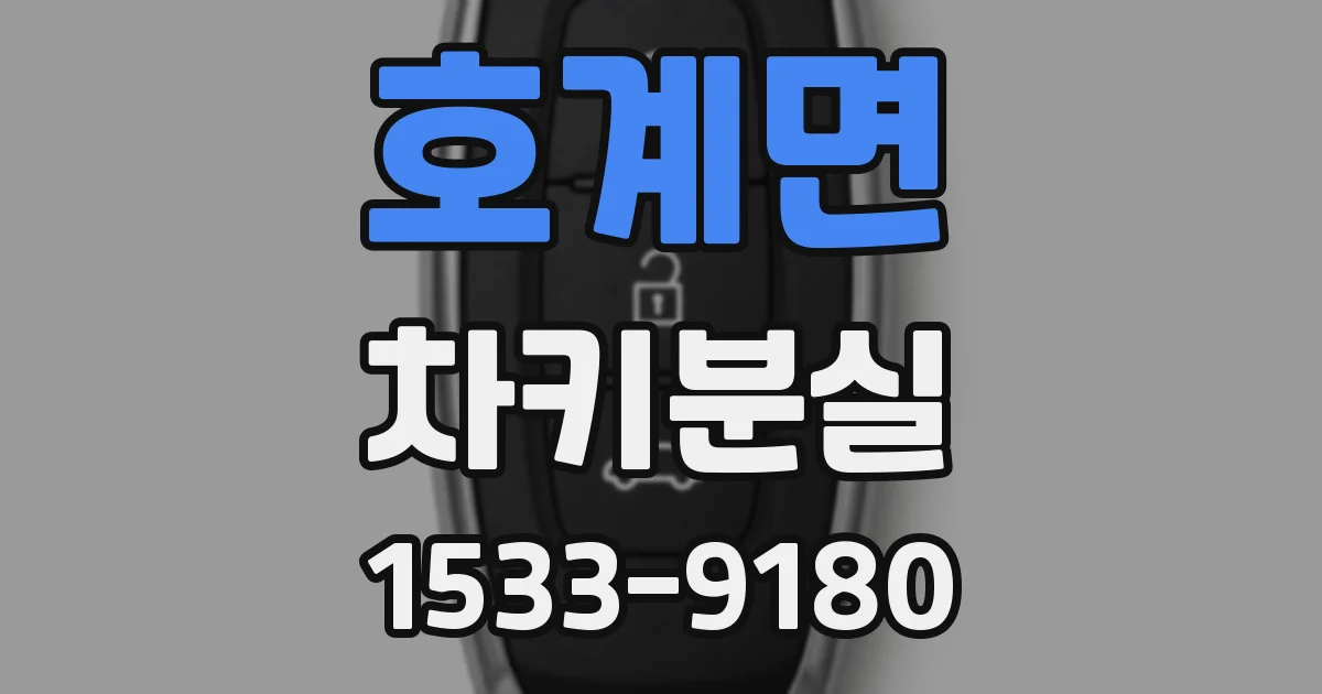 호계면 차키분실
