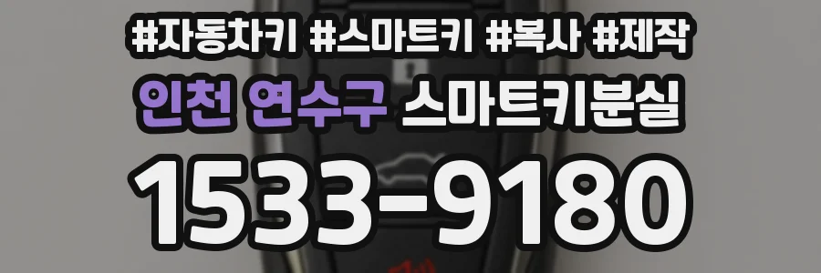 인천 연수구 스마트키분실