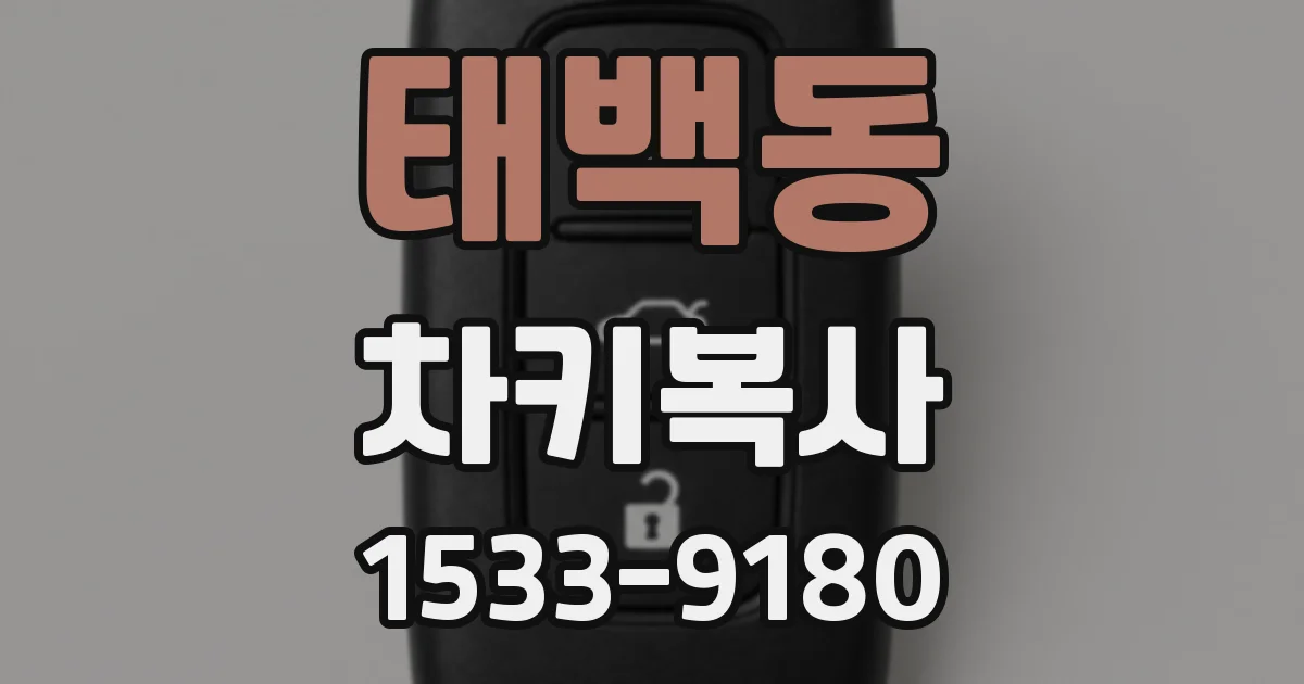 태백동 차키복사