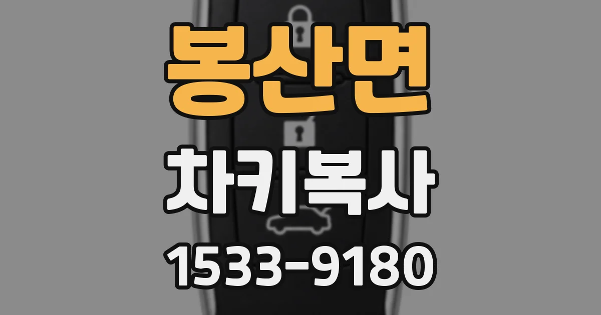 봉산면 차키복사