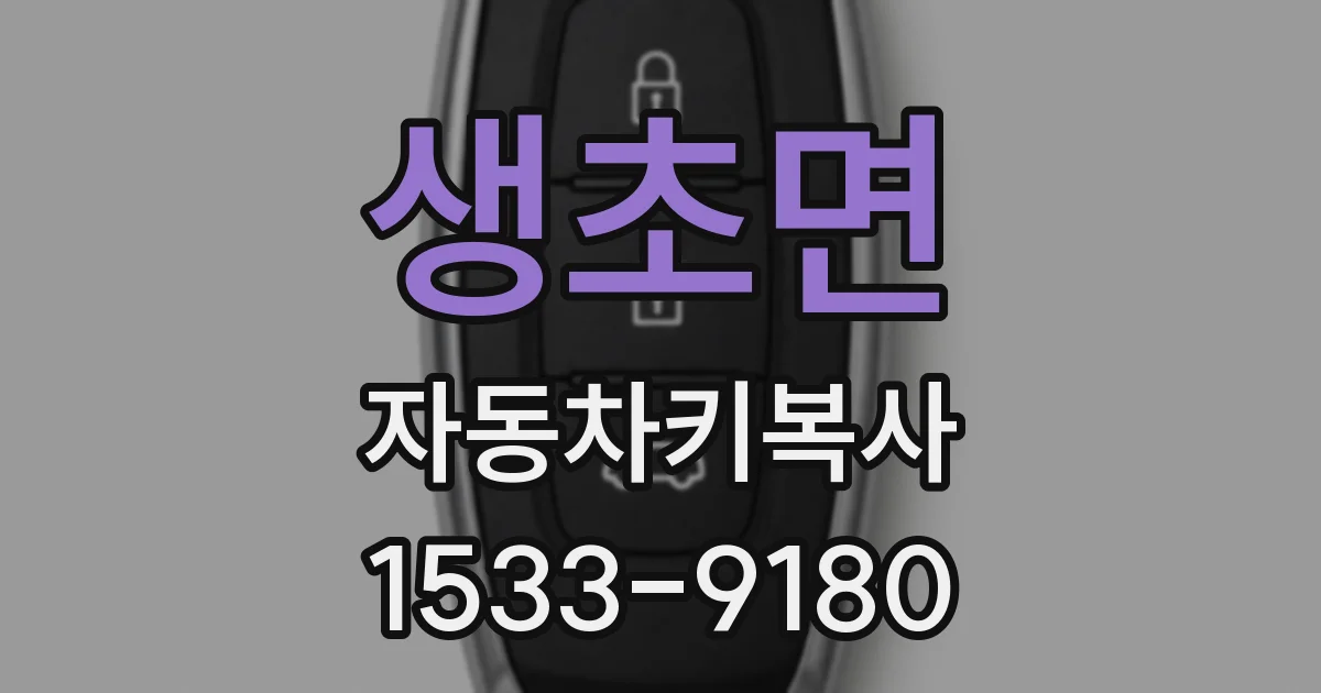 생초면 자동차키복사