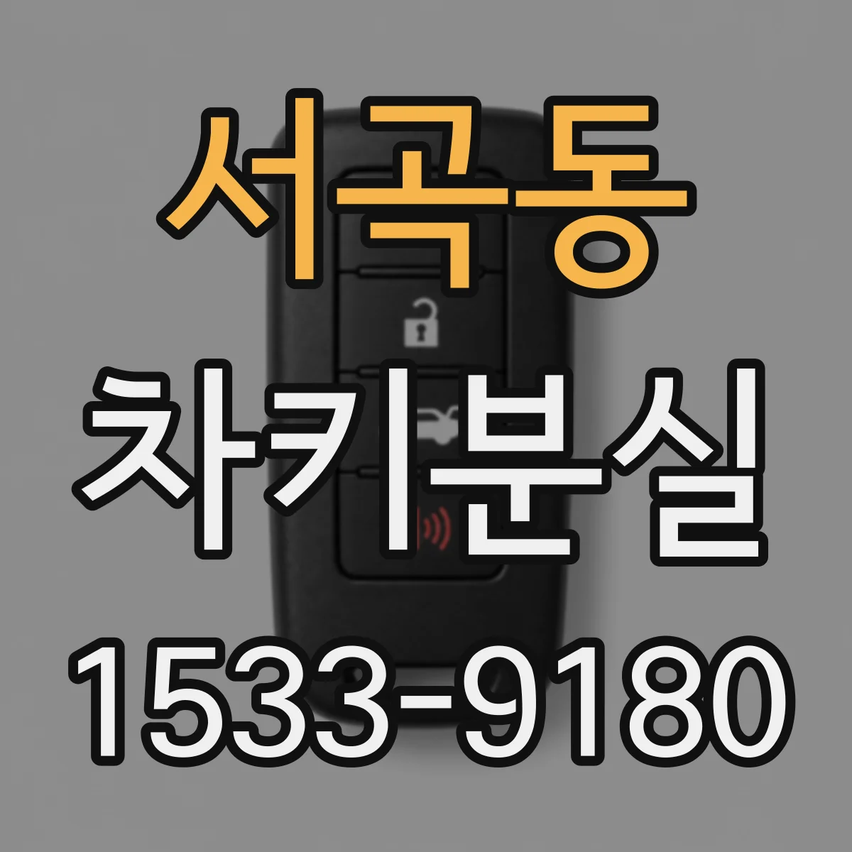 서곡동 차키분실