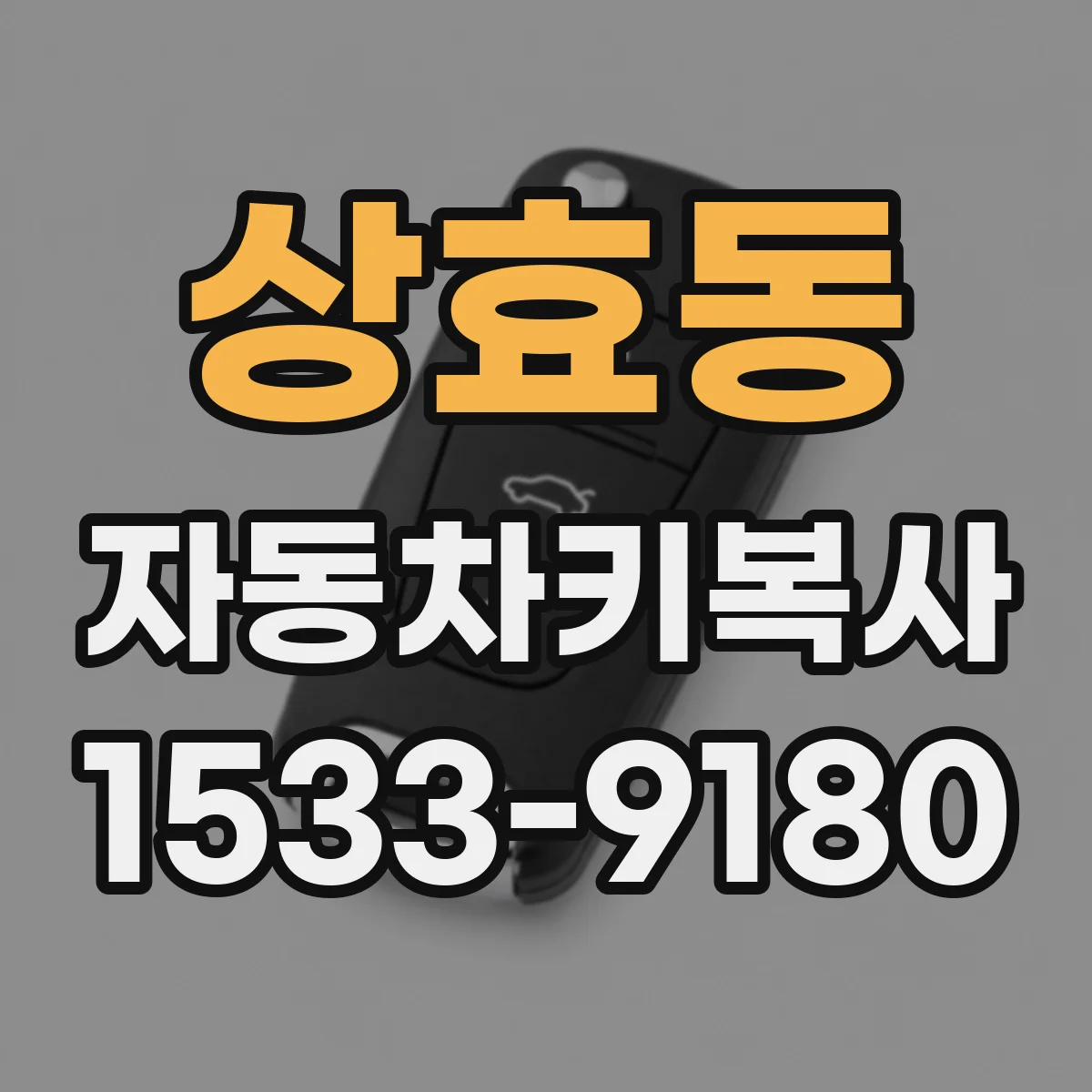 상효동 자동차키복사