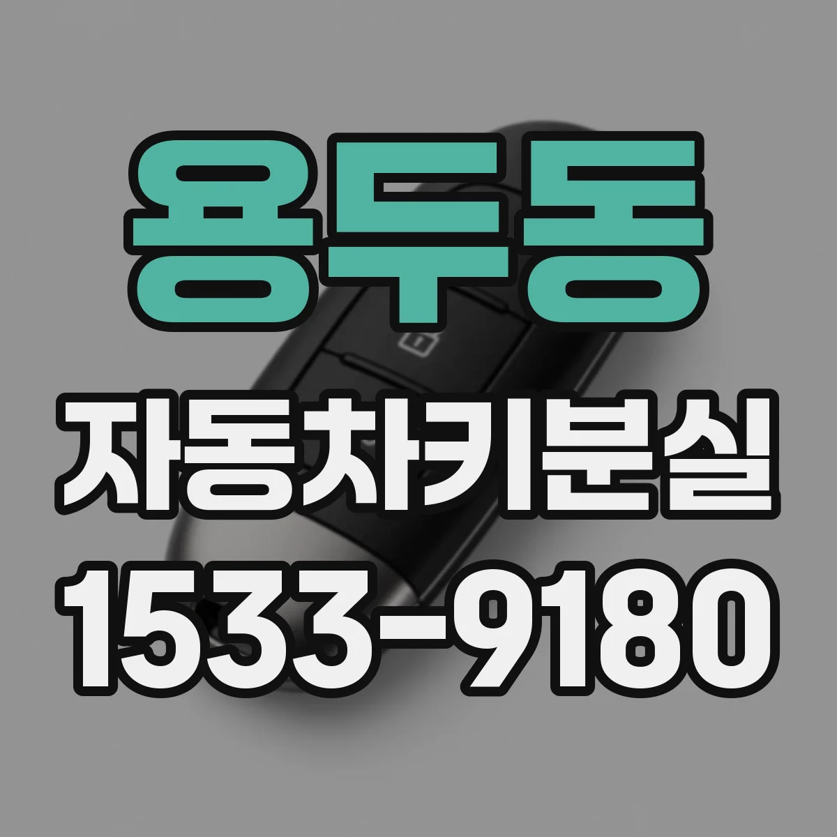 용두동 자동차키분실