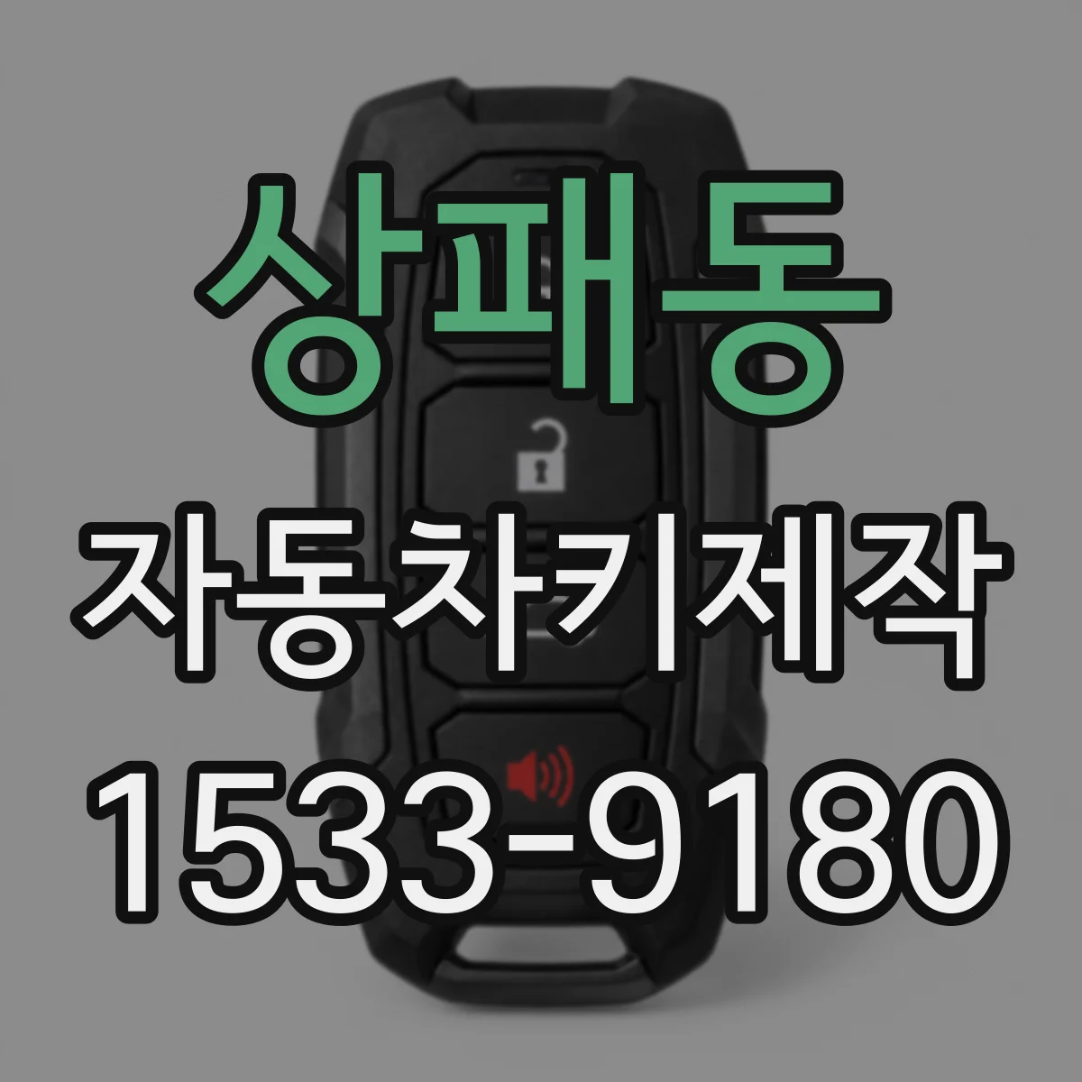 상패동 자동차키제작