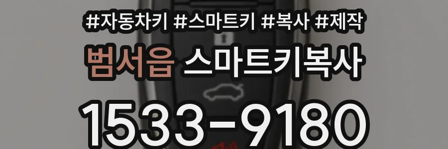 범서읍 스마트키복사