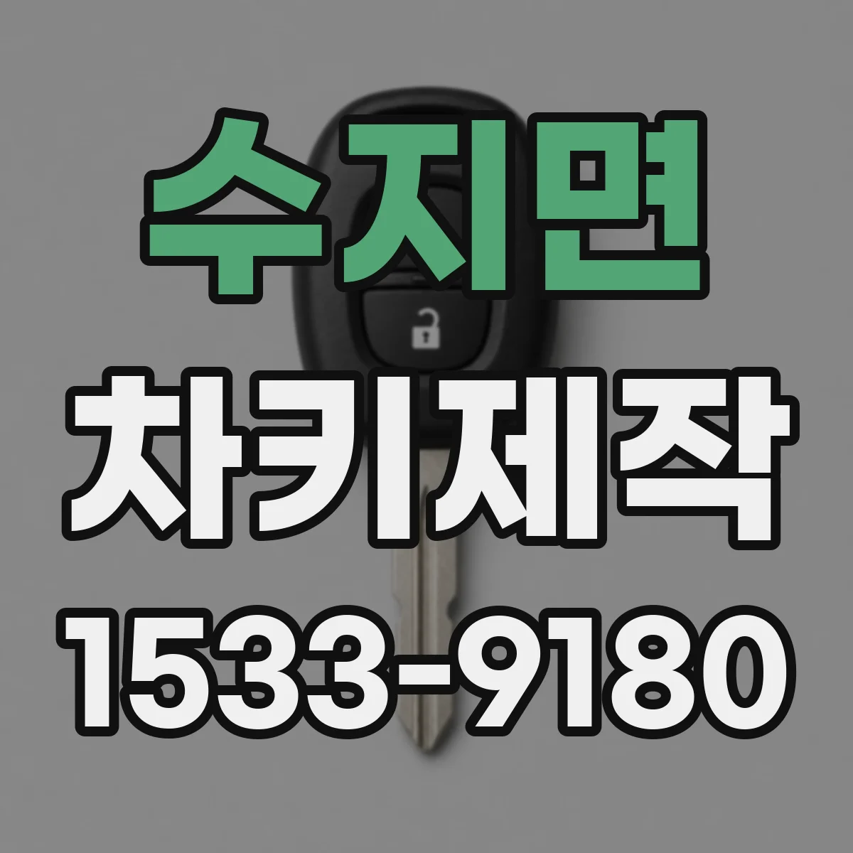 수지면 차키제작