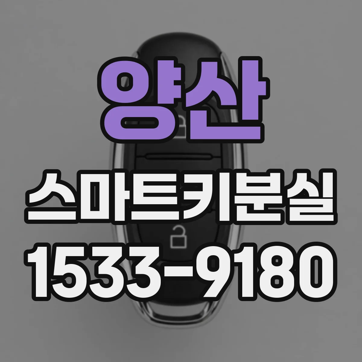 양산 스마트키분실