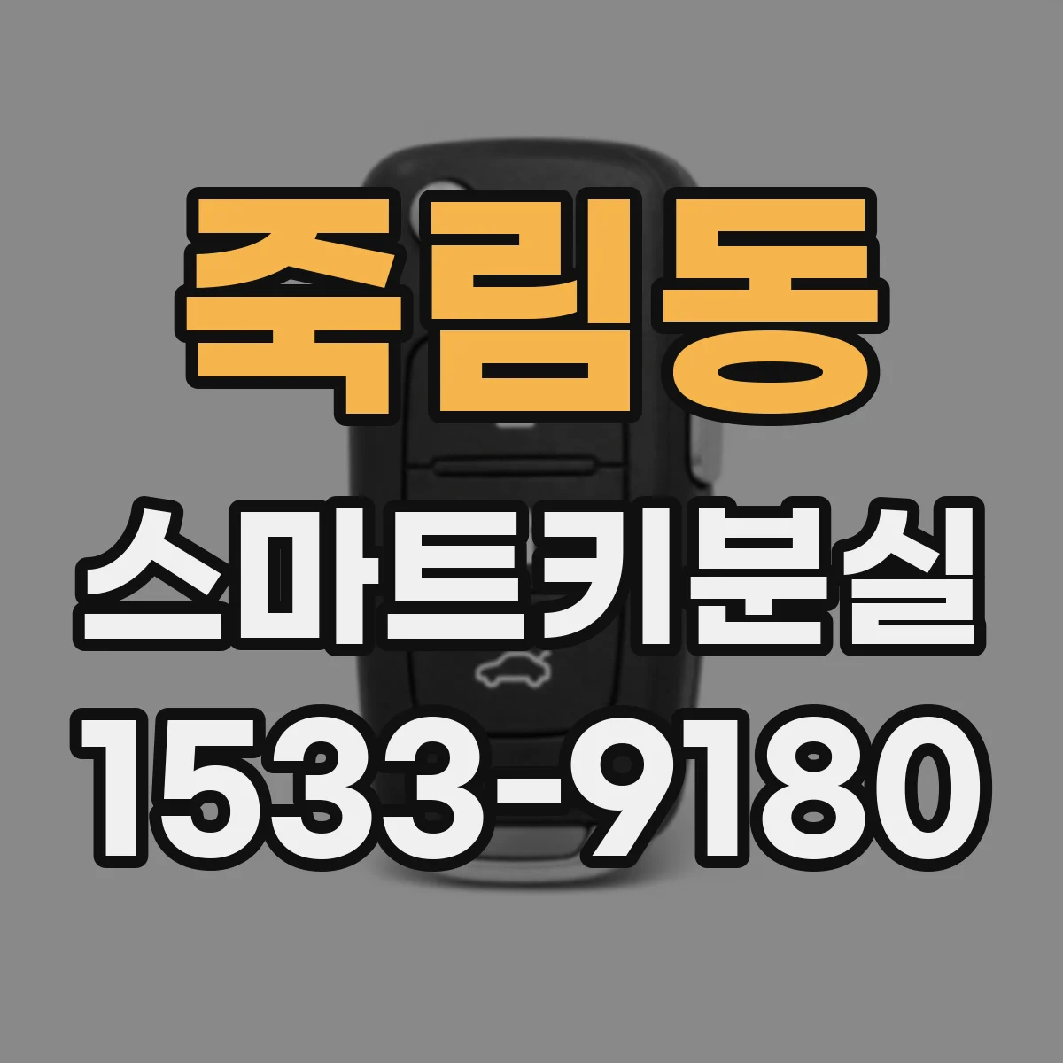 죽림동 스마트키분실