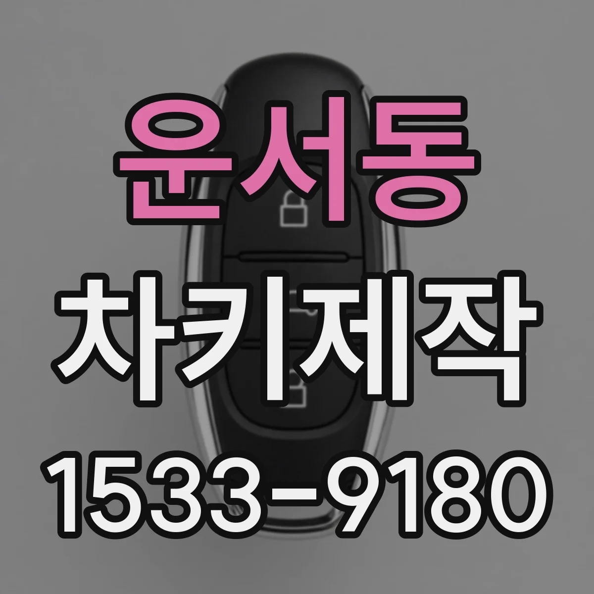 운서동 차키제작