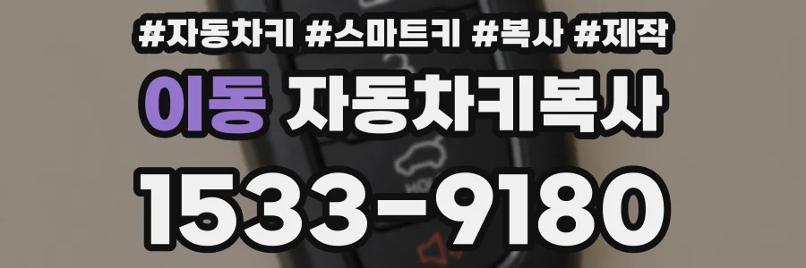 이동 자동차키복사