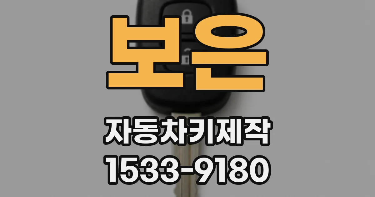 보은 자동차키제작
