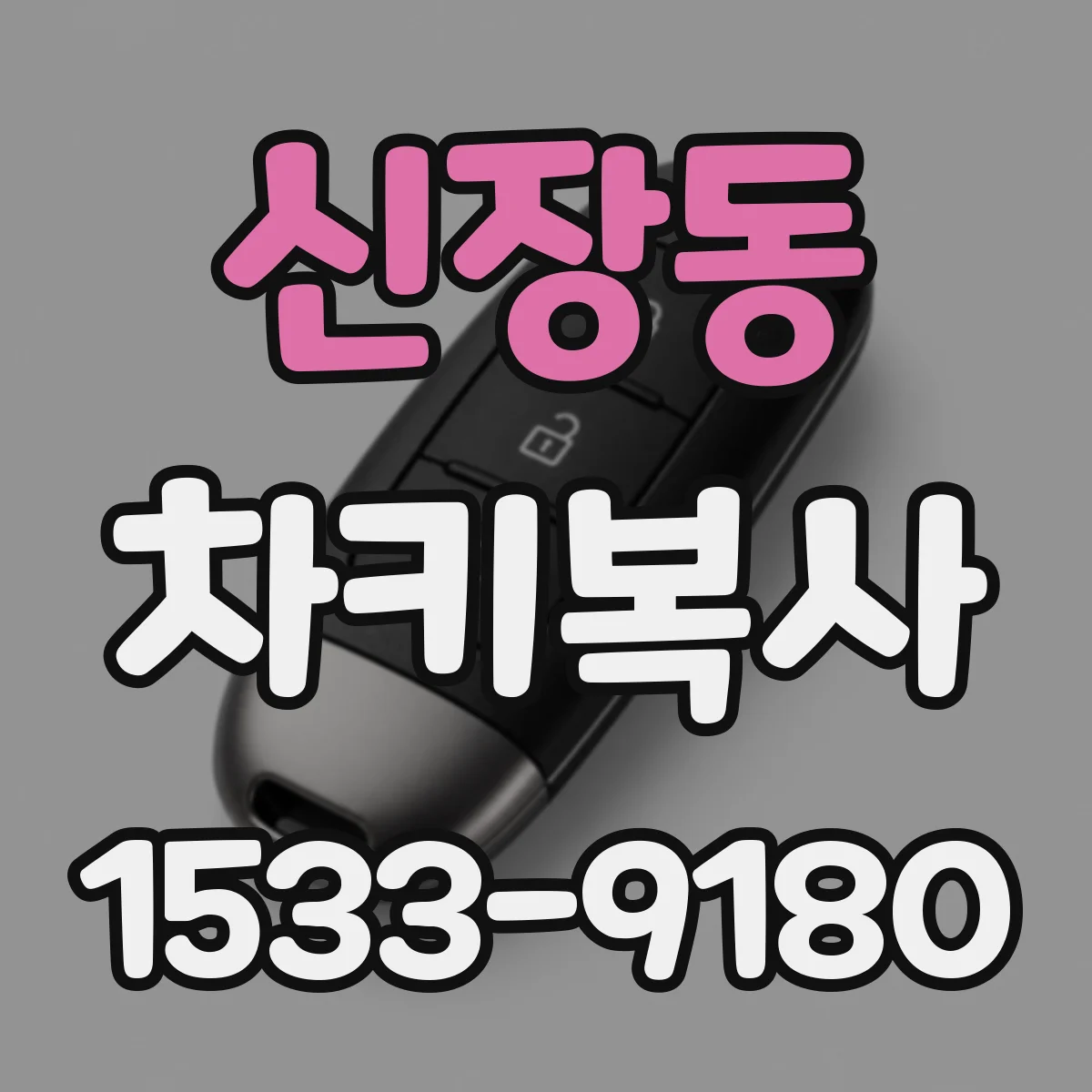 신장동 차키복사