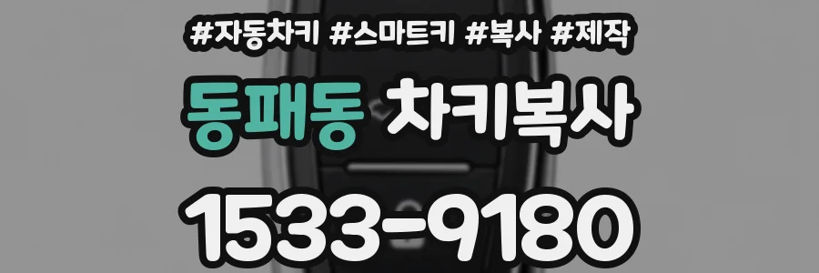 동패동 차키복사