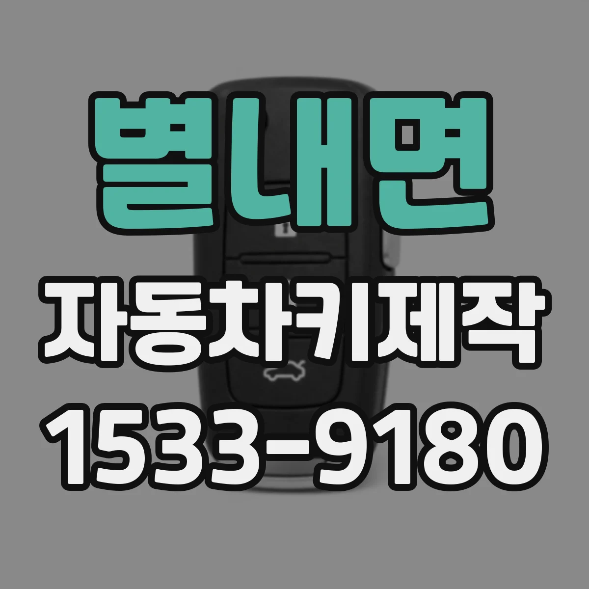 별내면 자동차키제작