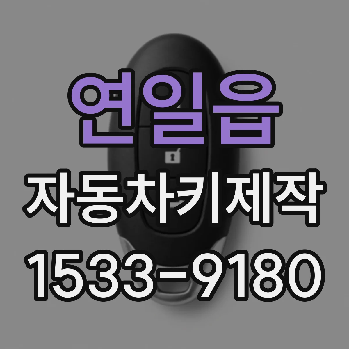 연일읍 자동차키제작