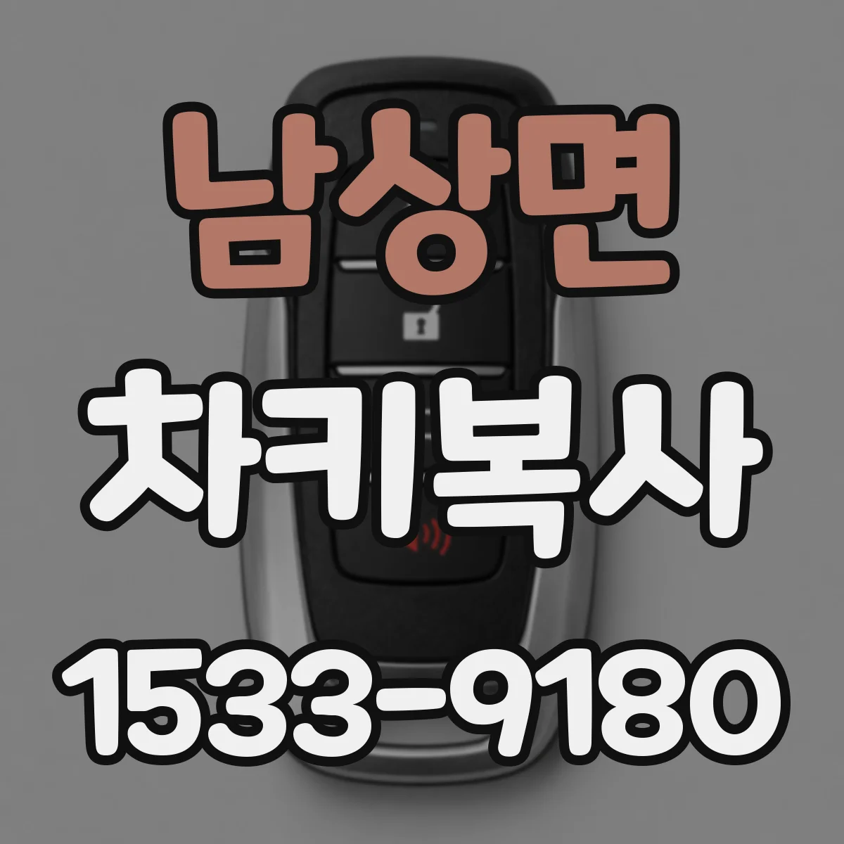 남상면 차키복사
