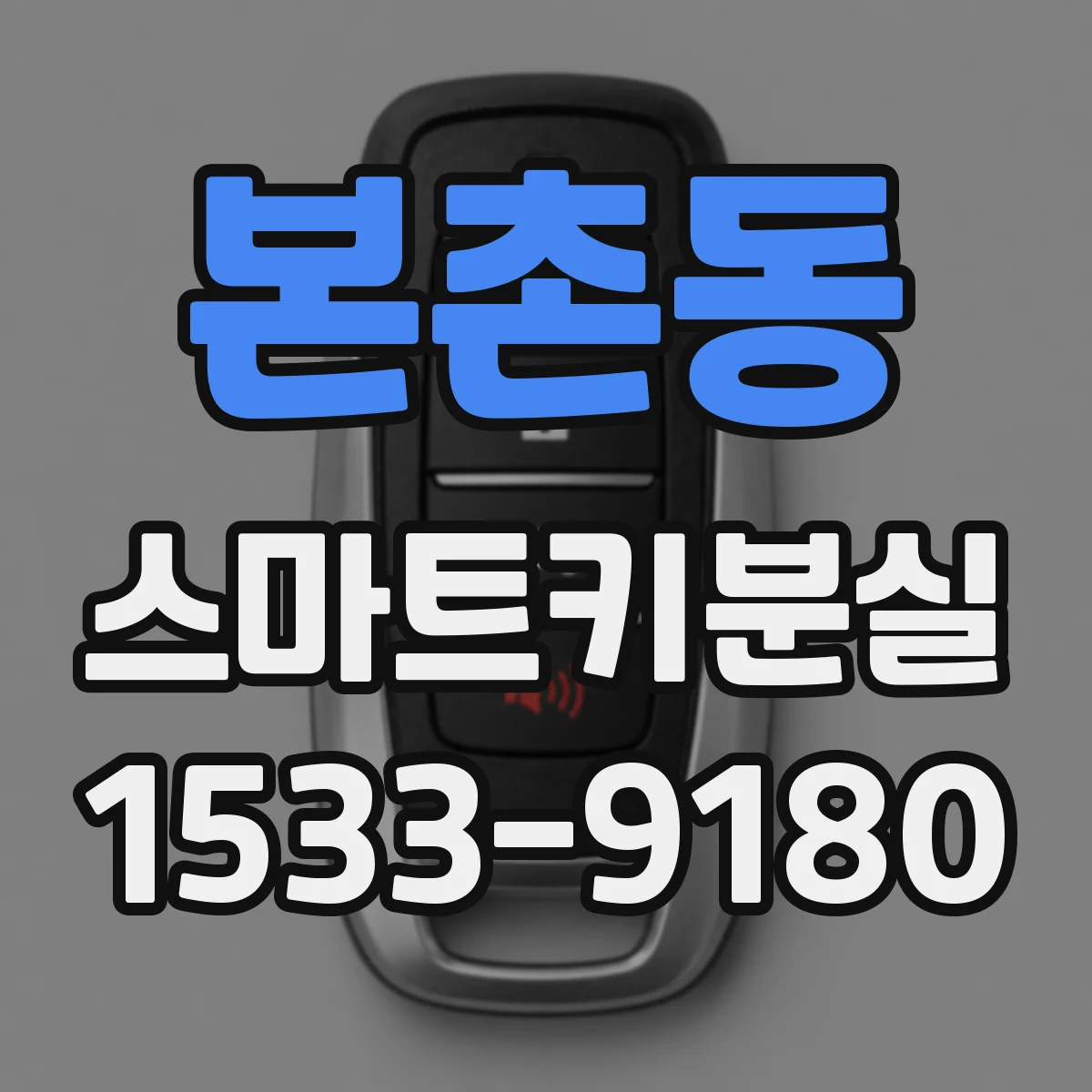 본촌동 스마트키분실