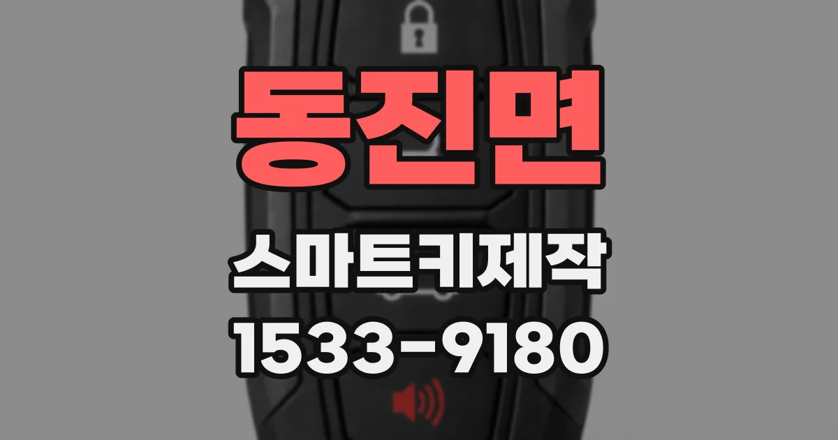 동진면 스마트키제작
