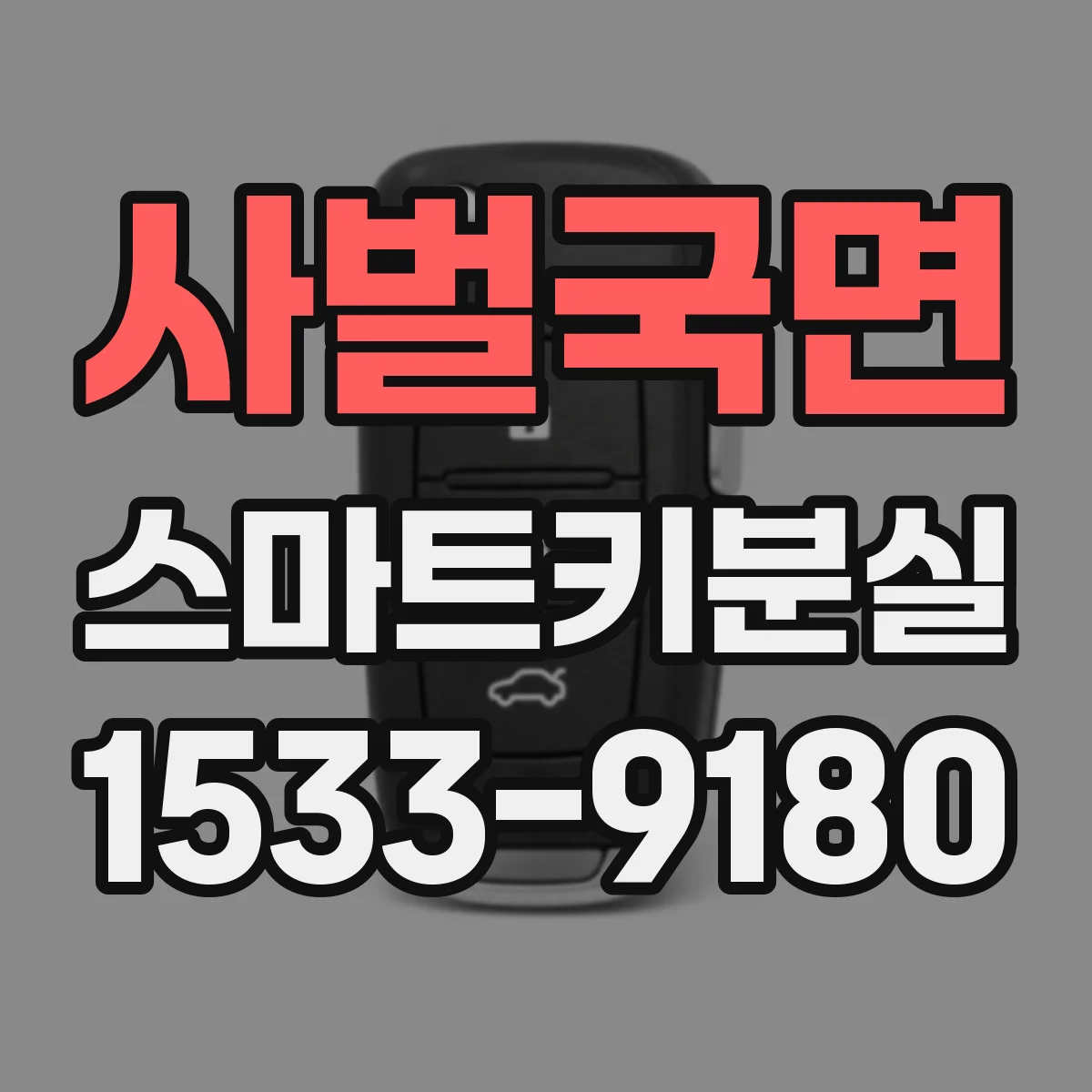 사벌국면 스마트키분실