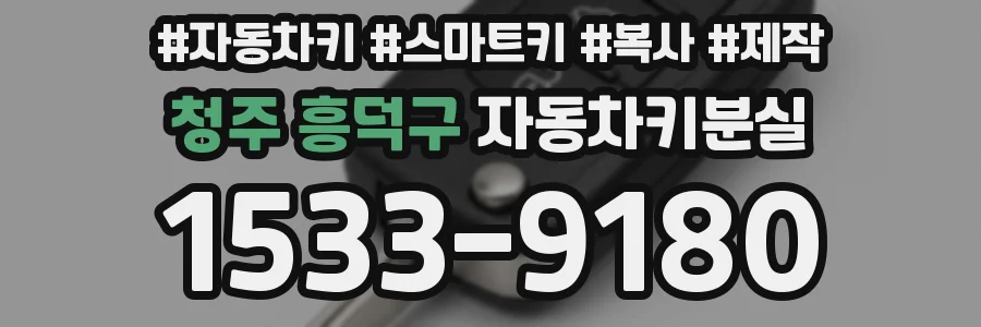 청주 흥덕구 자동차키분실