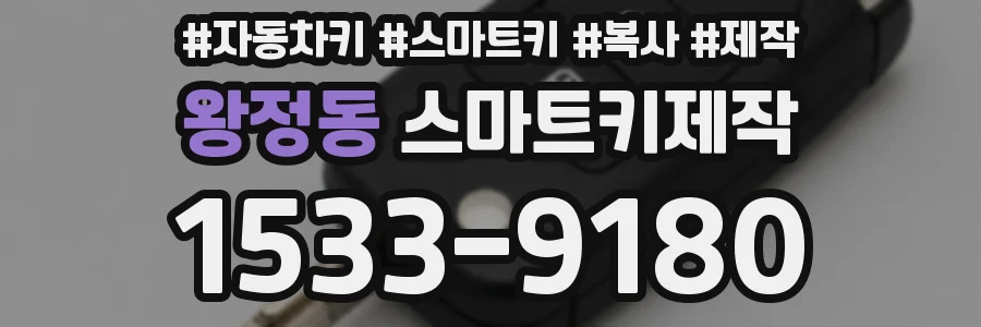 왕정동 스마트키제작