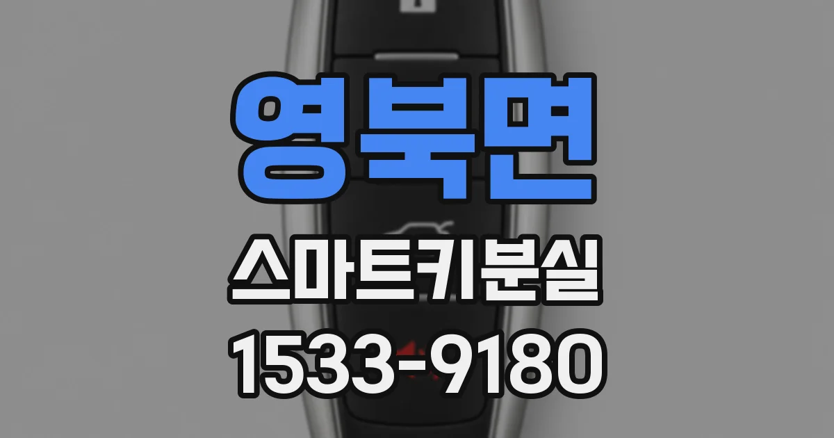 영북면 스마트키분실