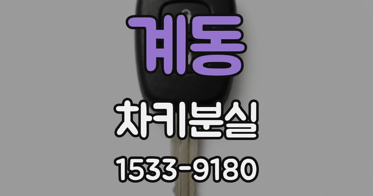 계동 차키분실