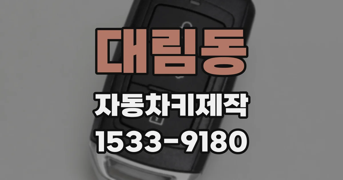 대림동 자동차키제작