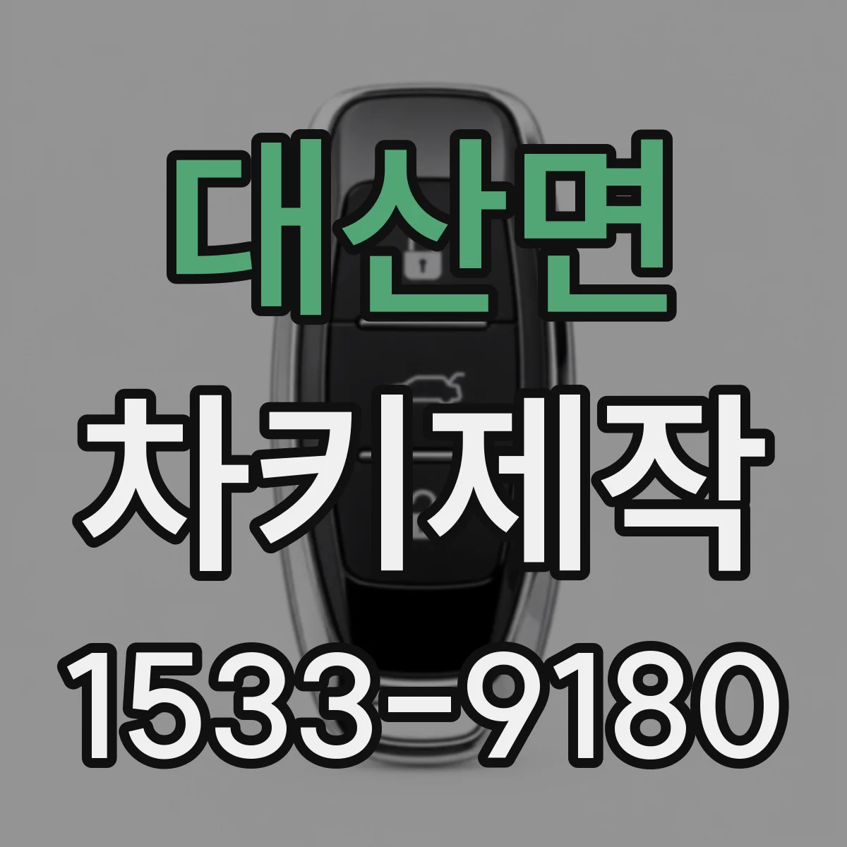 대산면 차키제작